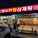 약수한방삼계탕 이미지