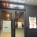 명륜진사갈비대곡점 이미지