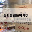 광주예술의전당 대극장 | [뮤지컬] 레드북 아이비 지현우 공연후기 광주 예술의전당 대극장 1층 마구역 12열 5번 시야