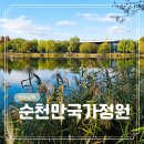 순천만국가정원 서문안내소 | 여수 남해 가족 여행 코스 30 순천 가볼 만한 곳 순천만 국가정원 동물원 후기 (입장료, 주차장)