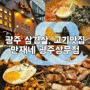 만재네 광주상무점 | 상무지구 삼겹살맛집 만재네 광주상무점 고기구워주는 회식맛집