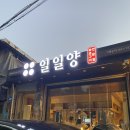 일일양 문래창작촌점 | 영등포맛집 일일양 문래창작촌점 후기평!