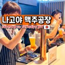 여행공장 | 일본 나고야 여행 기린 맥주공장 예약 셔틀버스 투어 후기