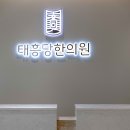 팔도미인한의원 이미지