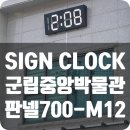 고흥군립중앙도서관 | 고흥 군립중앙박물관 세그먼트시계 판넬 700-M-12