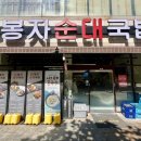 금동봉자순대국밥 이미지