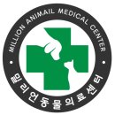 밀리언동물병원 이미지