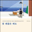 [도서]참 괜찮은 태도(15년 동안 길 위에서 만난 수많은 사람들에게 배운 삶의 의미)/박지현저 이미지