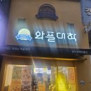 와플대학원주단구캠퍼스