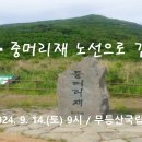 9월 숲기행 / 9.14.(토) / 무등산 증심사-중머리재 이미지