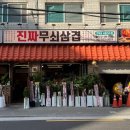 진짜무쇠삼겹서울