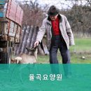 율곡요양원