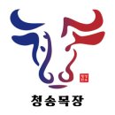 청송목장 이미지