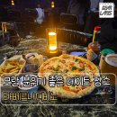 성남대로 1148번길 | [성남/모란] | 분위기 좋은 데이트 장소 모란역 술집 타베르나 디비노 피자