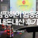 점핑하이임동점 네이버블로그