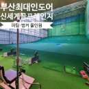 오늘의골프 2연습장 | 부산 최대 규모 실내 인도어 신세계 골프레인지 부산 골프연습장
