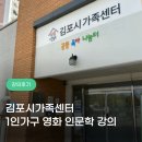 영화가구 - 안양시 동안구 포도원로 29 | 깊은 공감과 눈물샘을 자극한 일인가구 대상 영화 인문학 특강 김포시가족센터 생생 후기