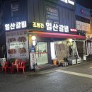조형진일산갈비