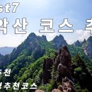 설악산 등산코스 &#34;추천 Best7&#34; 설악산등린이코스 이미지