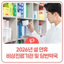 탑연합비뇨의학과의원 | 2026년 설 연휴 청도군 비상진료기관·당번약국 운영 안내