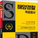 2025 최신판 시대에듀 해양경찰 적성검사 최신기출유형+모의고사 4회,시대고시기획 이미지