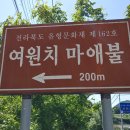 여원치 마애불 이미지