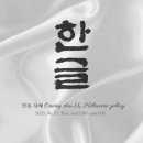 한글서예(오후) 이미지