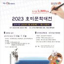 2023 호미문학대전 안내 이미지