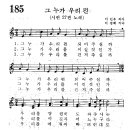 어린이찬송가 185장 - 그 누가 우리편 [어린이찬송가300곡선 7집] 이미지