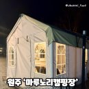지정로 | 원주오토캠핑장 ‘마루노리캠핑장’ 글램핑 후기