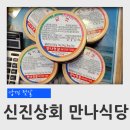 신진상회 이미지