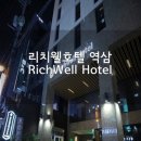 리치웰 호텔(Richwell Hotel) 이미지