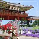 수원궁중떡 | 행궁동 데이트 코스 추천 장미 시즌에 다녀온 수원 나들이