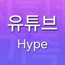 ＜유튜브＞ 이번주 Hype는 여기ᆢ입니다^^ 이미지
