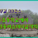 250510 남파랑길 88코스 화흥초등학교에서 원동버스터미널까지 이미지