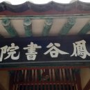 봉곡서원 이미지