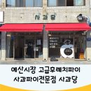 아이더예산점 | 예산시장 디저트 사과당 예산점 솔직후기