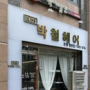 블리스 박철헤어 은평병원점 이미지