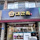 비래동로 | 비래동 족발 맛집! 푸짐함에 반하고 쫀득함에 감동한 대만족 비래점 솔직 후기!