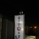 용수산 | 제주맛집 구좌 용수산회포장 가성비 횟집 방문후기