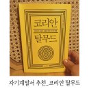 자기계발서 추천_코리안 탈무드_나와 내 자녀를 위한 책(세상을 바꾼 유대인들의 성공비결)