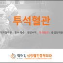 닥터강심장혈관흉부외과의원 | 🩸 투석 환자의 생명선 ‘투석 혈관’