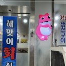 해맞이횟집 - 영덕군 강구대게길 22 | 강원도고성횟집, 거진항 바다를 보며 싱싱한 회를 즐겼던 해맞이횟집 후기