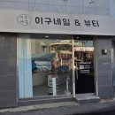 이구네일&뷰티