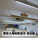 스케이트보드 기초 | 부산 스케이트보드 강습 , 체험 , 타는곳 추천 - 벤또스케이트파크 부산점 / 원데이클래스 후기