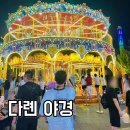 style멍 | 다롄 성해광장 여행｜음악분수·레이저쇼·야경·놀이공원 한 번에 보는 코스