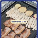 푸고 대전관평점 | 대전 고기 무한리필 푸고 관평동 점심 맛집