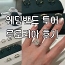 루의하루 | [W.#11]압구정 웨딩밴드 투어 루로리아 예물샵 상담 후기 (사파이어 목걸이 선물까지💙)