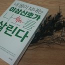 카프리즘 | [여우야, 전나무숲] 내 몸이 보내는 이상 신호가 나를 살린다 읽어봤어요 ~!!