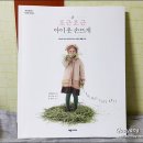 포근포근 손뜨개 | 포근포근 아이 옷 손뜨개 - 아이옷을 직접 떠봅시다!